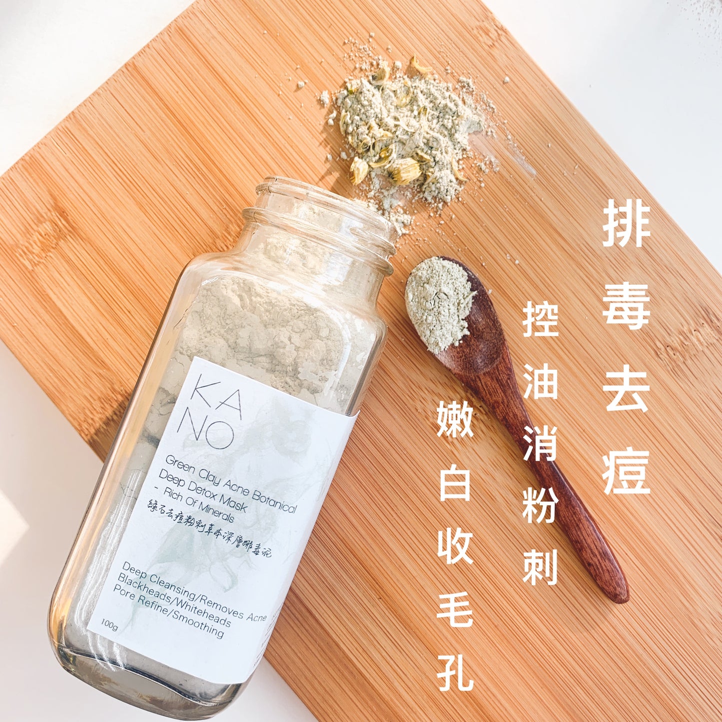 綠石去痘粉刺草本深層排毒泥 Green Clay Acne Botanical Deep Detox Mask