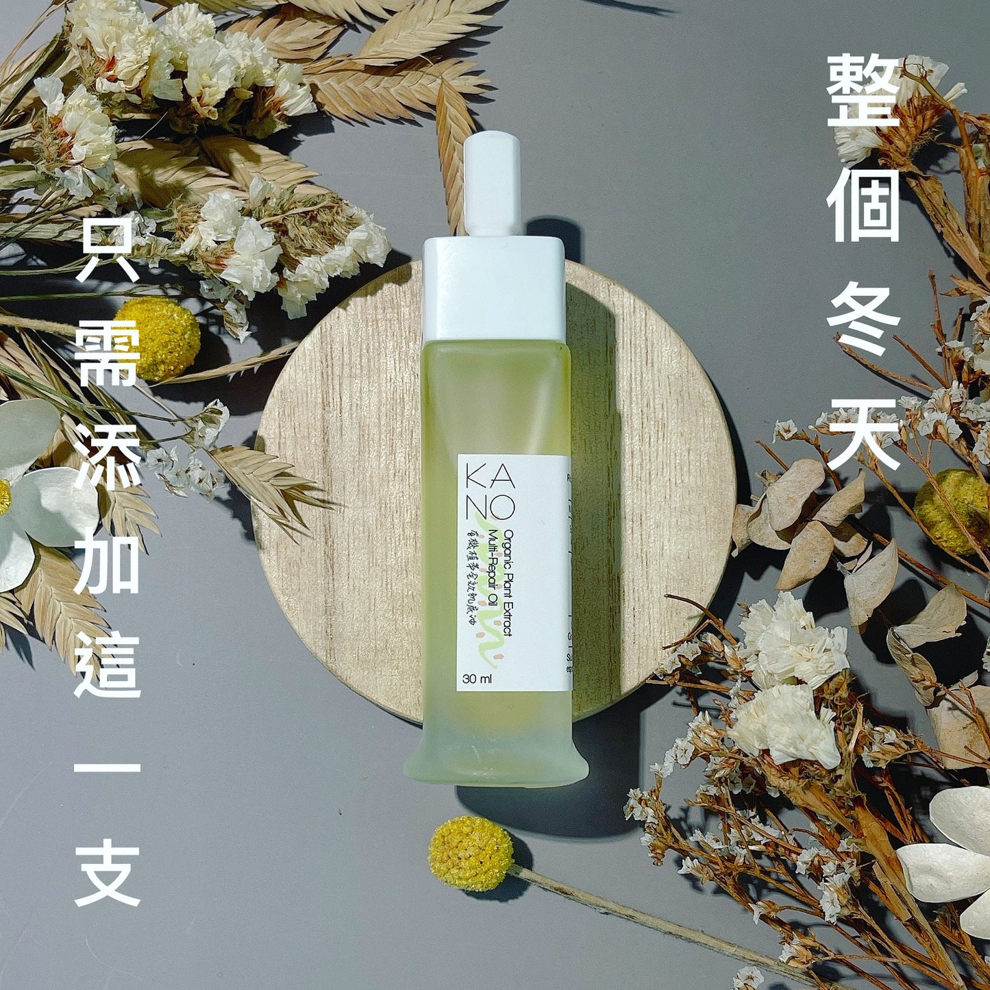 有機植萃全效肌底油 Organic Plant Multi-Repair Oil